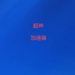 超神加速器-一键连接全球加速 | 游戏/应用双加速-超神VPN加速器