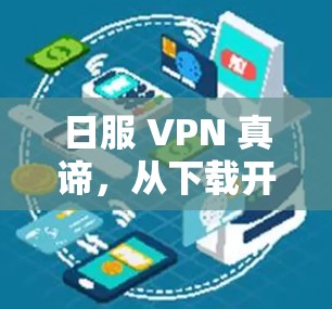 日服 VPN 真谛，从下载开始