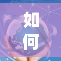 如何在Open世界游戏中使用VPN？从连接到娱乐