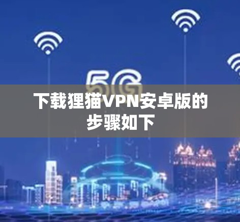 下载狸猫VPN安卓版的步骤如下