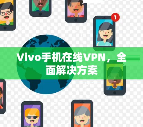 Vivo手机在线VPN，全面解决方案