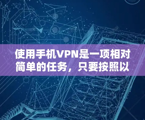 使用手机VPN是一项相对简单的任务,只要按照以下步骤操作,就能有效地保护你的个人信息和数据。以下是一步步的指南 使用手机VPN是一项相对简单的任务,只要按照以下步骤操作,就能有效地保护你的个人信息和数据。以下是一步步的指南