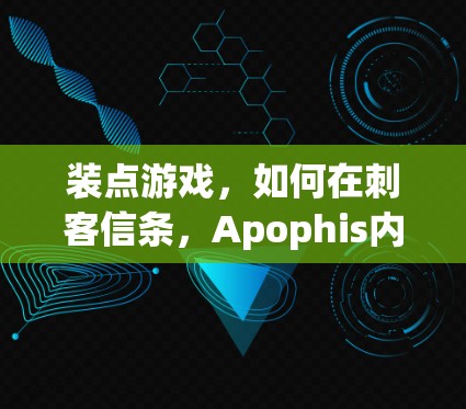 装点游戏,如何在刺客信条,Apophis内使用VPN 装点游戏,如何在刺客信条,Apophis内使用VPN