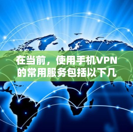 在当前，使用手机VPN的常用服务包括以下几个