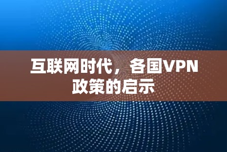互联网时代，各国VPN政策的启示
