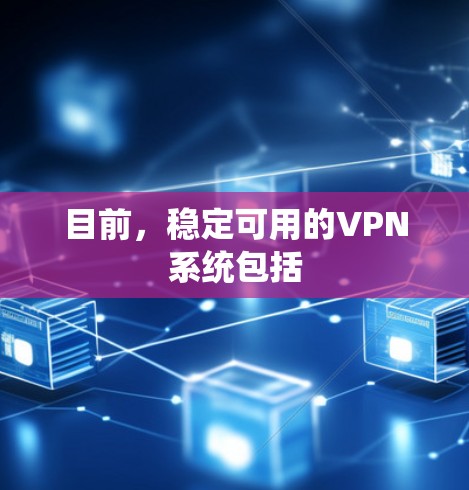 目前，稳定可用的VPN系统包括