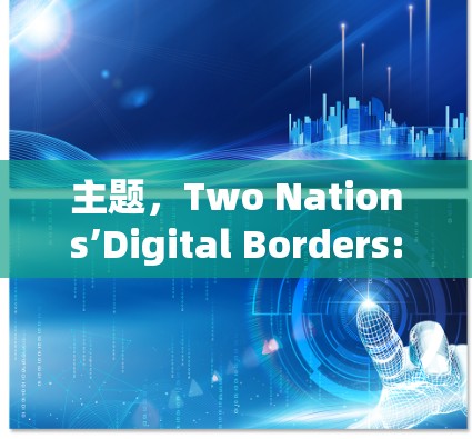 主题，Two Nations’Digital Borders:A Cybersecurity Perspective