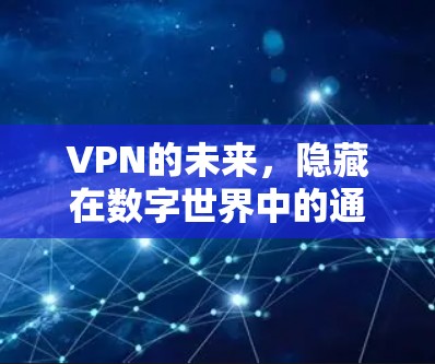 VPN的未来，隐藏在数字世界中的通信秘密