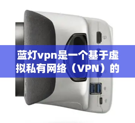 蓝灯vpn是一个基于虚拟私有网络(VPN)的技术,提供多种安全和功能化的服务,帮助用户建立和管理一个可靠、安全的网络环境。以下是蓝灯vpn的主要功能 蓝灯vpn是一个基于虚拟私有网络(VPN)的技术,提供多种安全和功能化的服务,帮助用户建立和管理一个可靠、安全的网络环境。以下是蓝灯vpn的主要功能