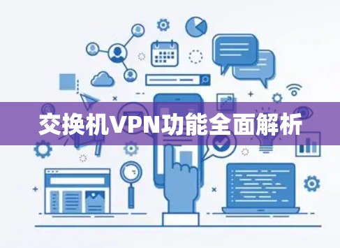 交换机VPN功能全面解析 交换机VPN功能全面解析