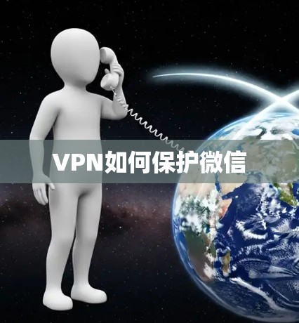 VPN如何保护微信