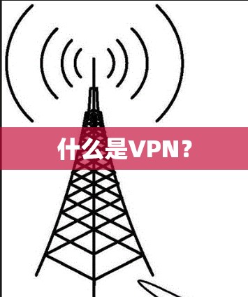 什么是VPN? 什么是VPN?