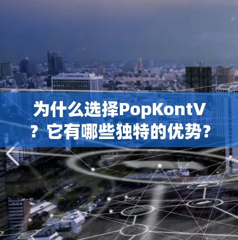 为什么选择PopKontV？它有哪些独特的优势？