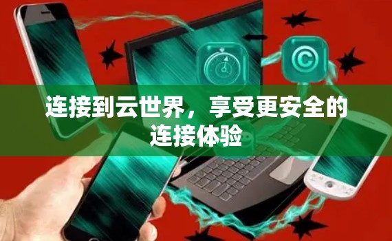 连接到云世界，享受更安全的连接体验
